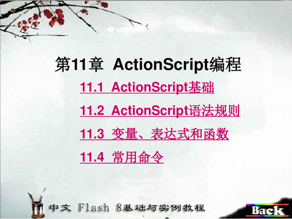 Flash8 基础与实例教程配套光盘 第11章  ActionScript编程