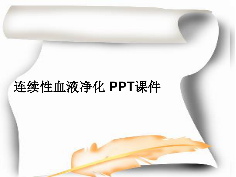 连续性血液净化 PPT课件