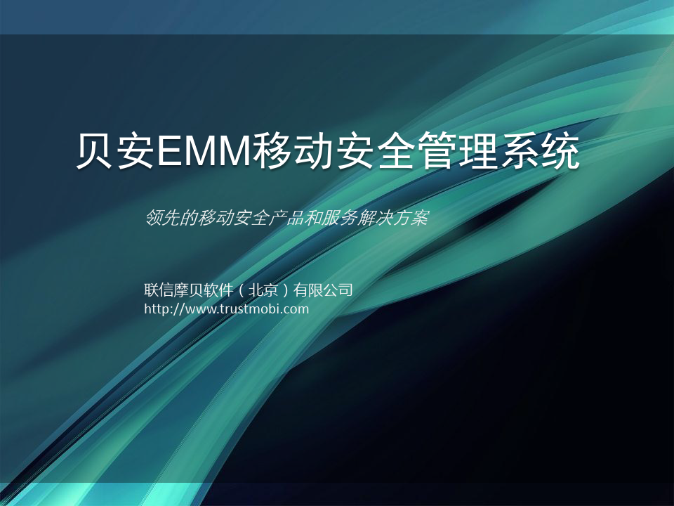 贝安EMM移动安全管理系统介绍