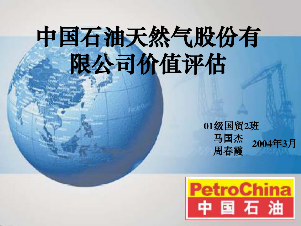 中国石油天然气股份有限公司价值评估.pptx