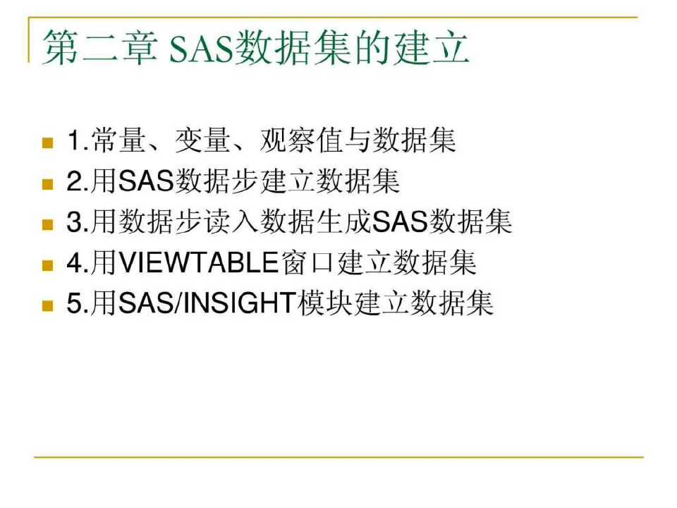SAS数据集的建立