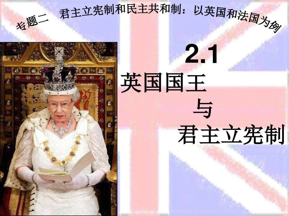 英国国王与君主立宪制