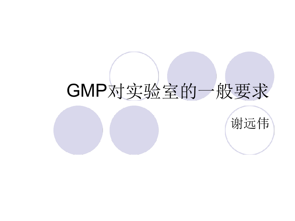 GMP对QC实验室的一般要求概述
