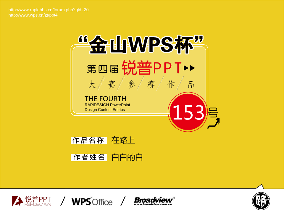 【在路上】“金山WPS杯”第四届锐普PPT大赛153号作品
