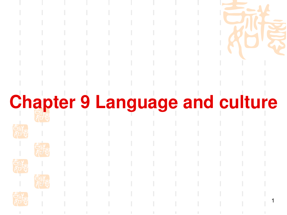 新编简明英语语言学教程-第二版-戴炜栋9-Language-and-Culture