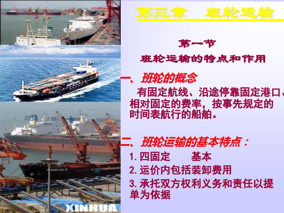 国际海运业务概述