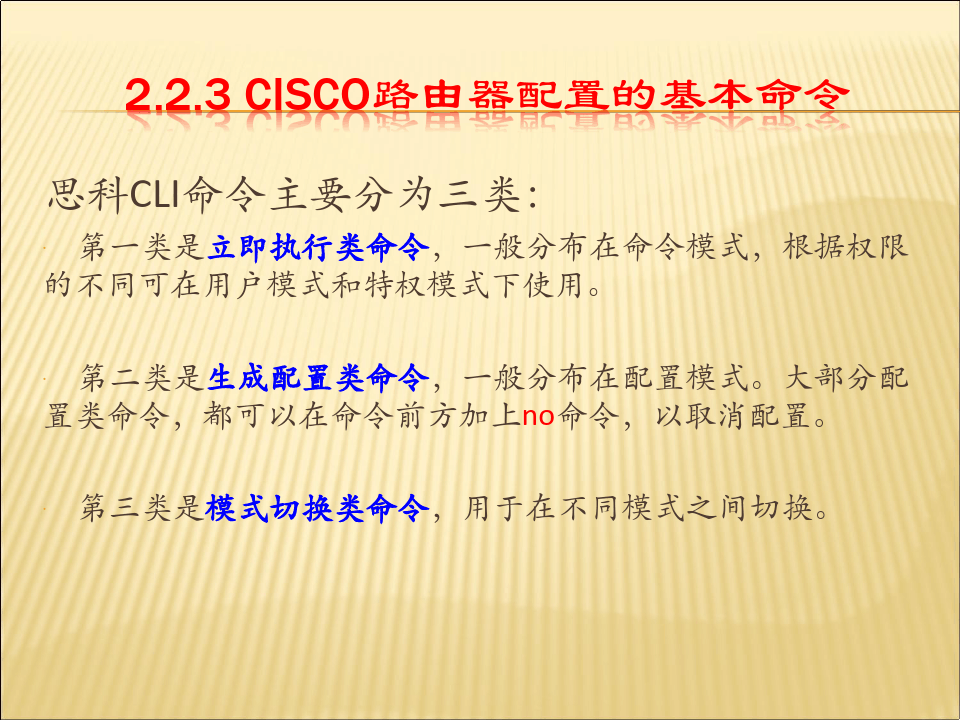 第2章_CISCO路由器的基本配置(第4次课).pptx