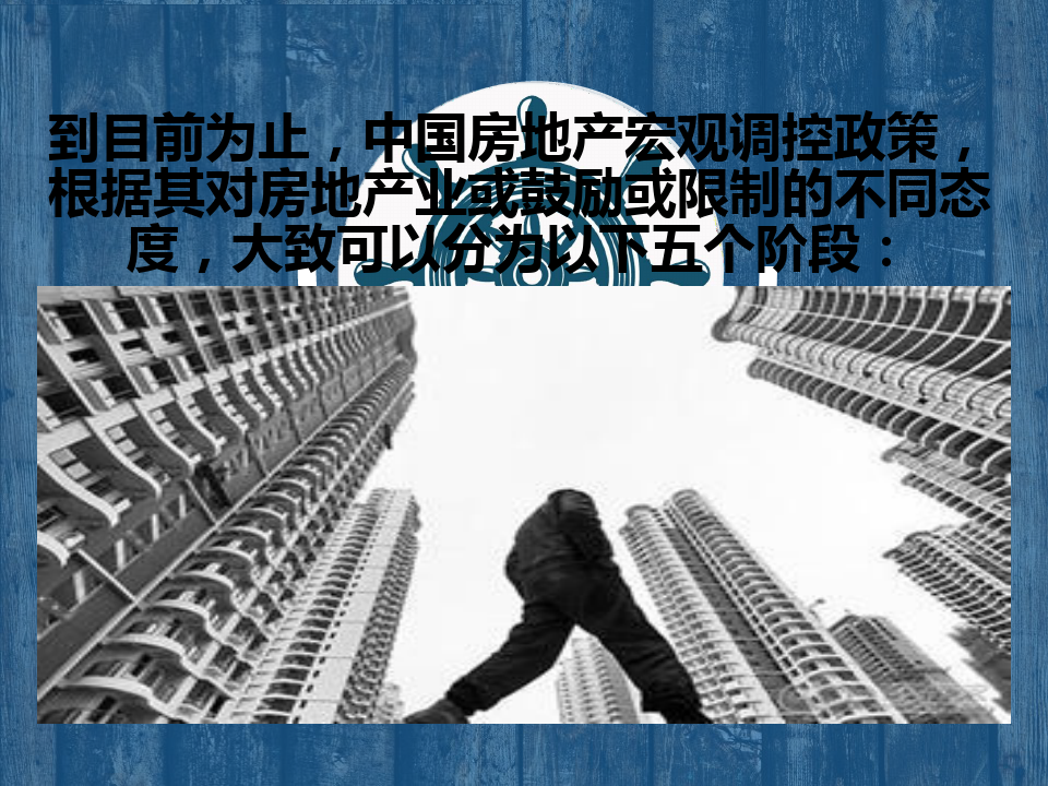 中国房地产政策演变30年剖析讲解