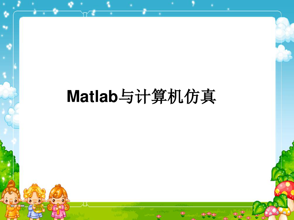 Matlab与计算机仿真