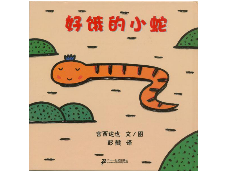 儿童绘本故事-好饿的小蛇