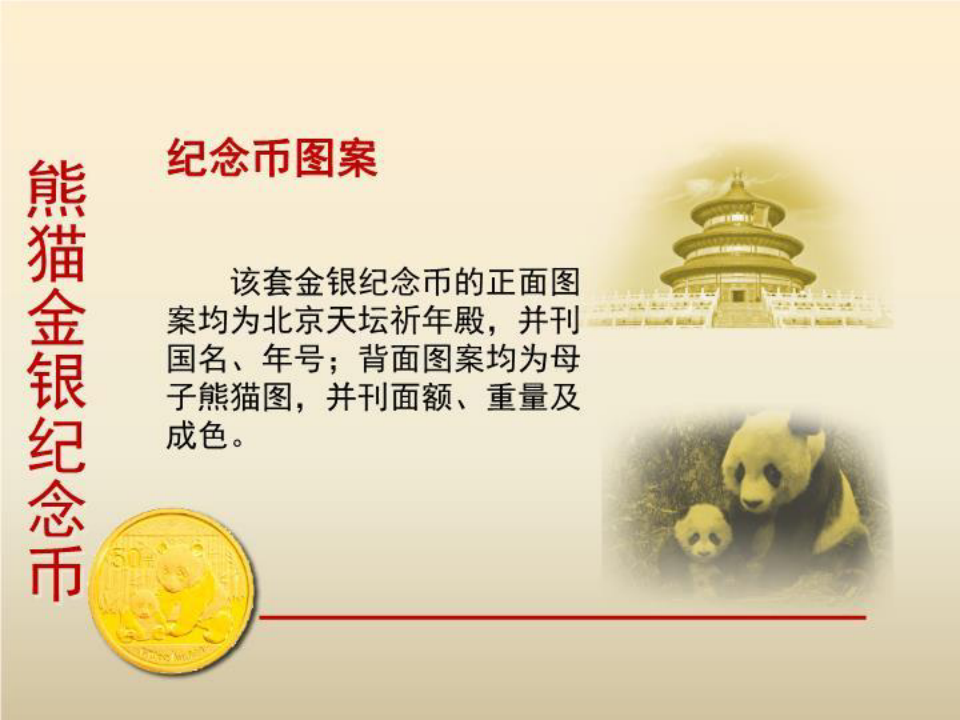 中国熊猫金币鉴赏
