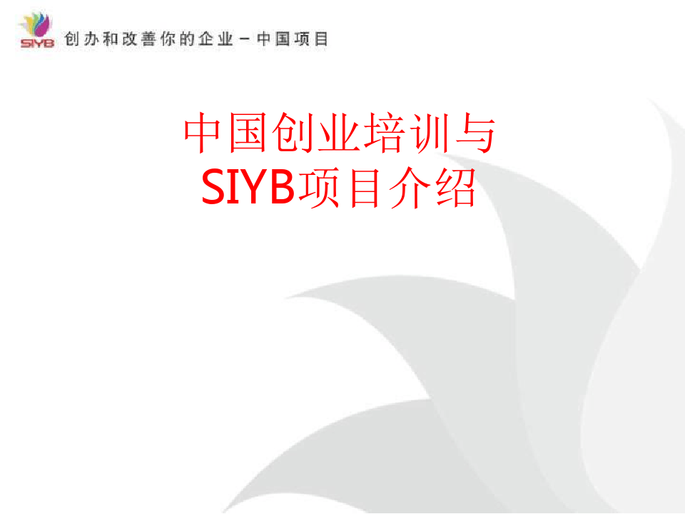 SYB创业培训全课件完整版本最新PPT课件