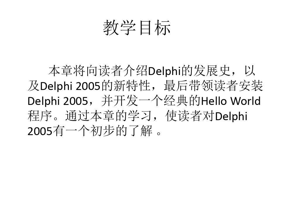 全套课件 Delphi 2005程序设计教程