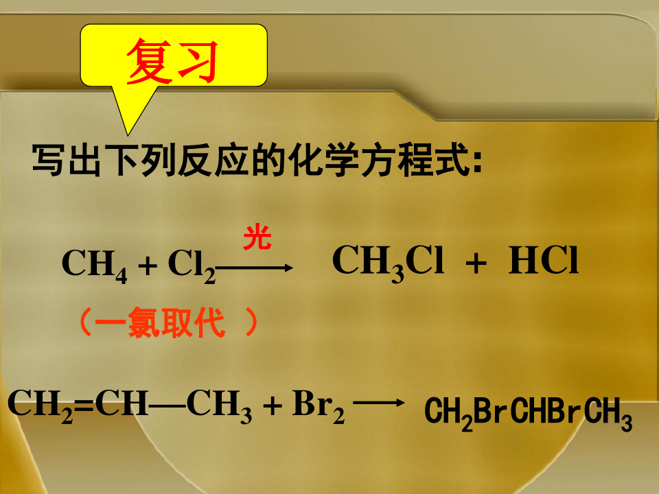 化学选修5第二章第三节 卤代烃(3)