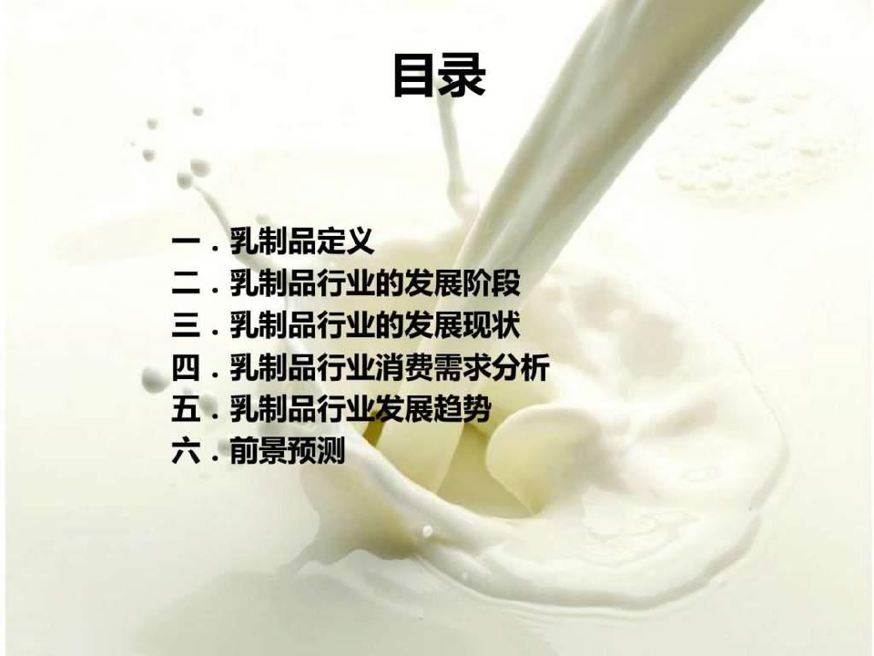 2019中国乳制品行业分析报告_图文.ppt