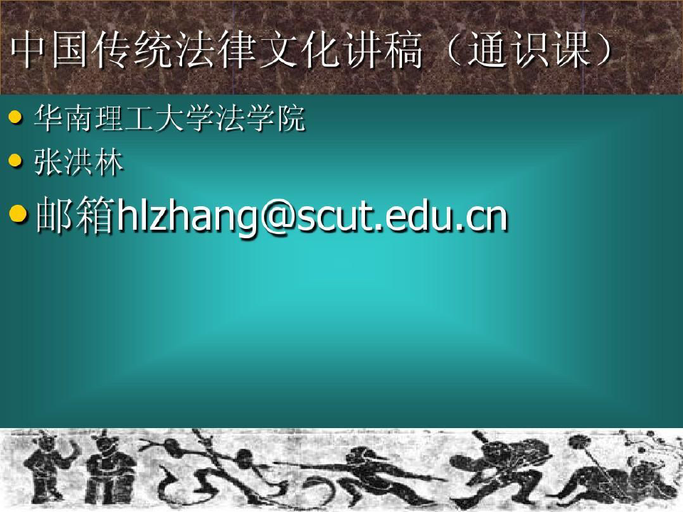 中国传统法律文化课件 第三讲共56页文档
