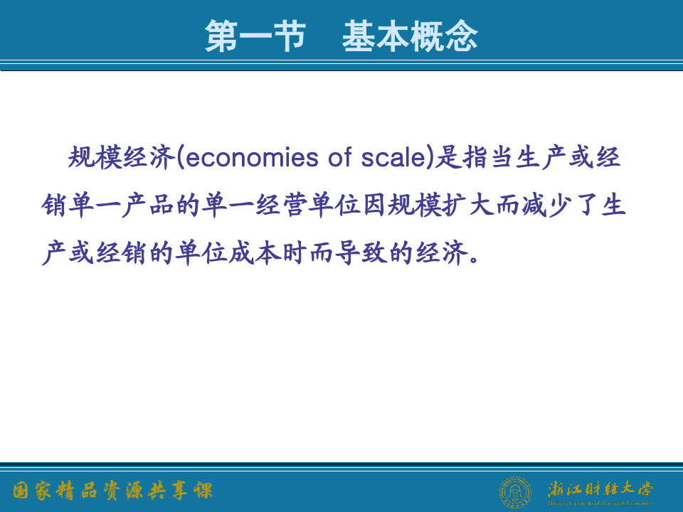 产业经济学之规模经济与范围经济概述(PPT52页)