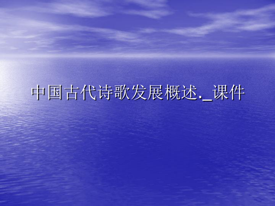 中国古代诗歌发展概述._PPT讲稿