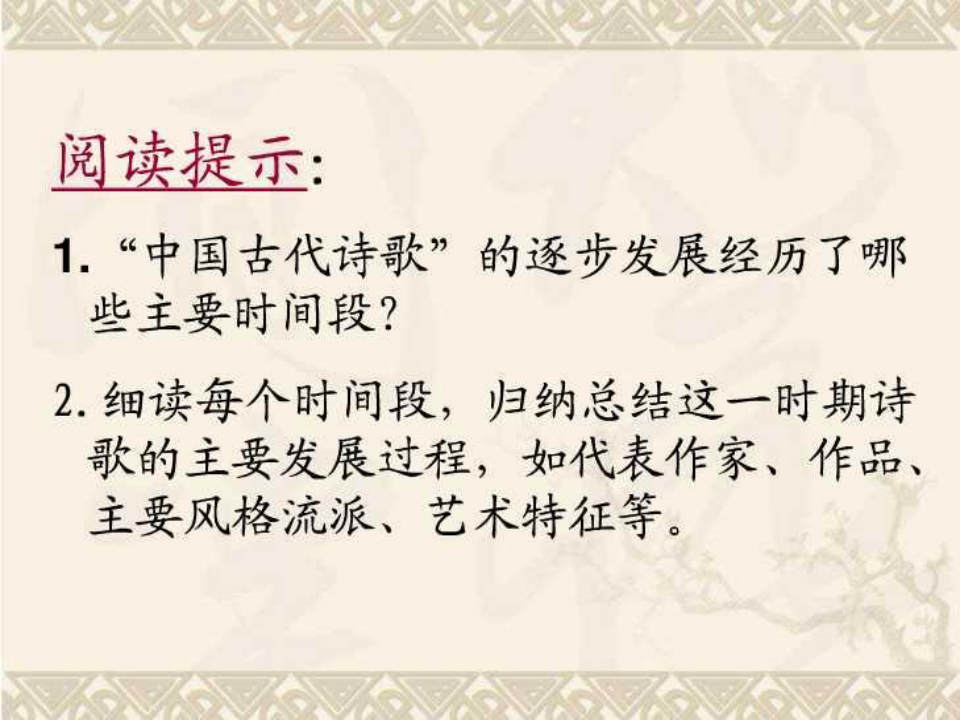 中国古代诗歌发展概述._PPT讲稿