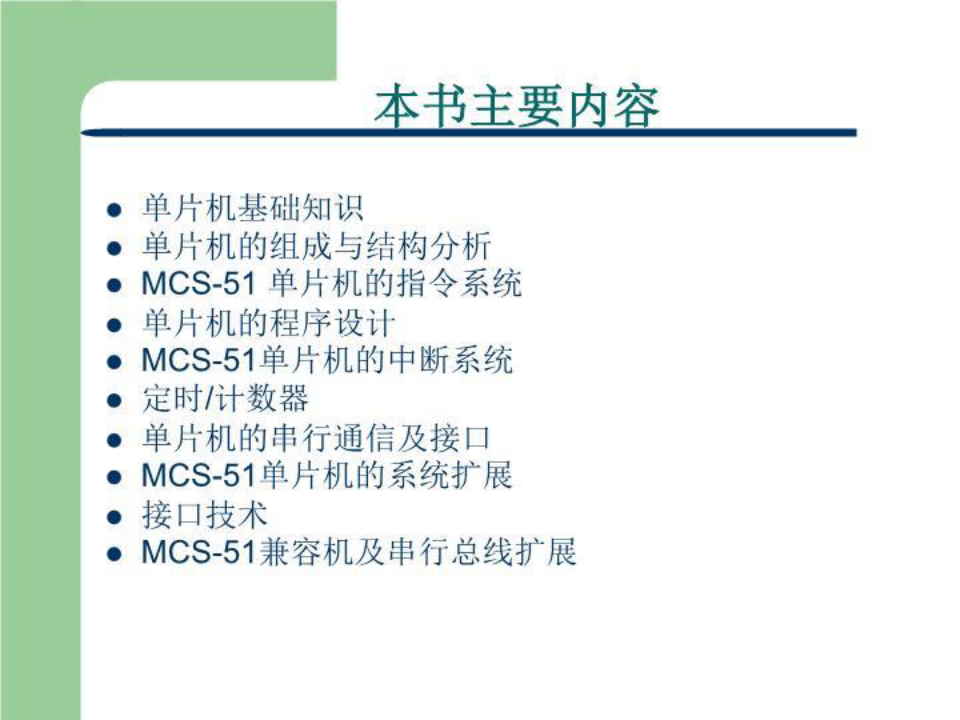 MCS-51单片机原理及应用教程