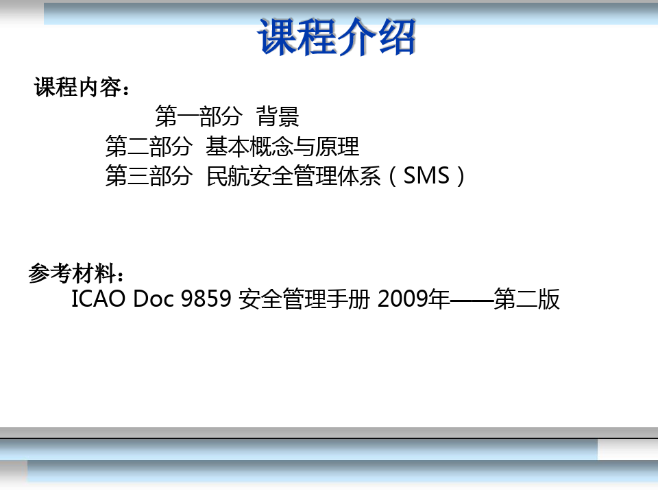 民航安全管理体系SMS