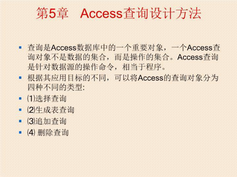 access数据库查询设计方法(精选)