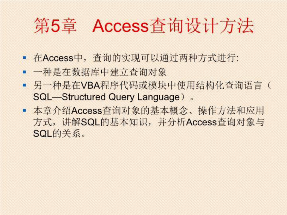 access数据库查询设计方法(精选)