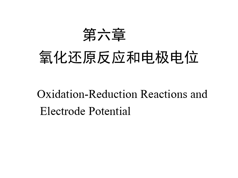 氧化还原反应和电极电位