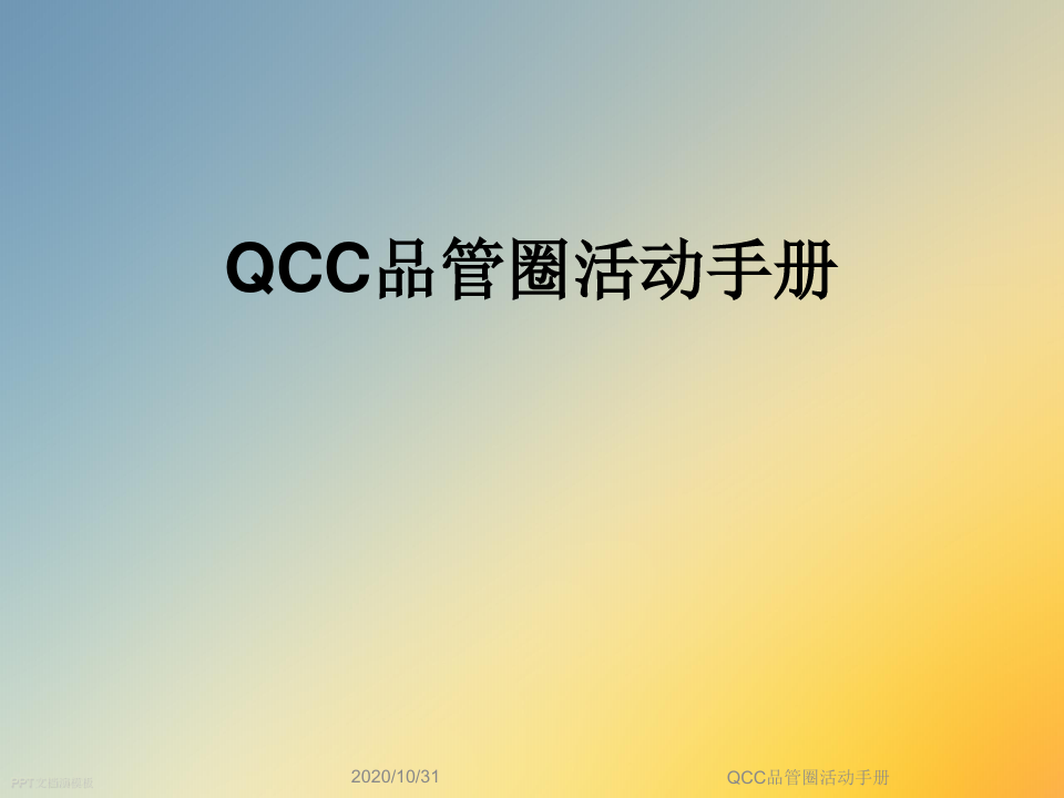QCC品管圈活动手册