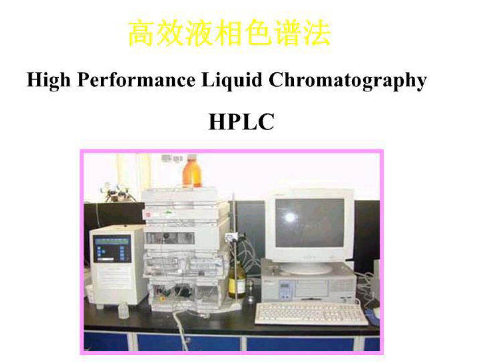 北京化工大学仪器分析第三章高效液相色谱