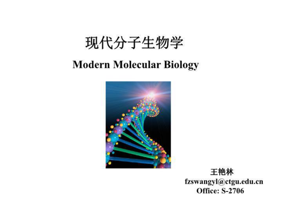 分子生物学-1 PPT课件