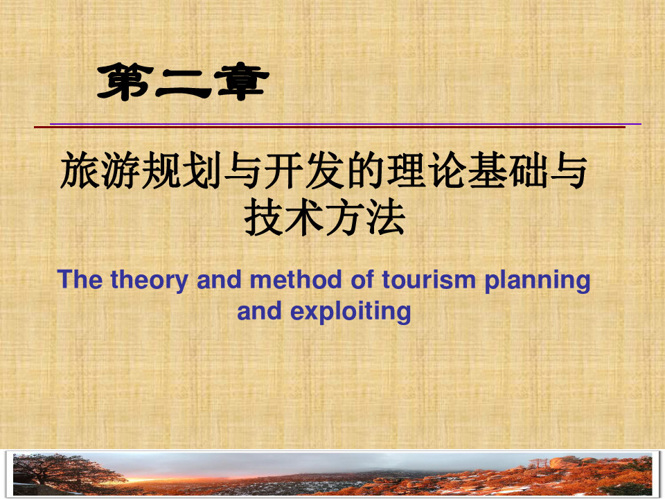 旅游规划与开发的基础理论PPT课件