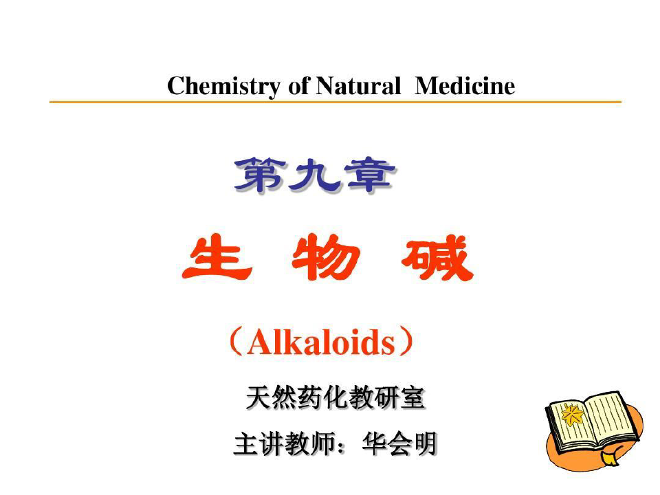 天然产物化学全套 - 生物碱的理化性质38页PPT
