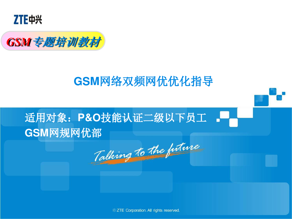 GSM网规网优专题培训教材双频网无线优化V1020PPT课件