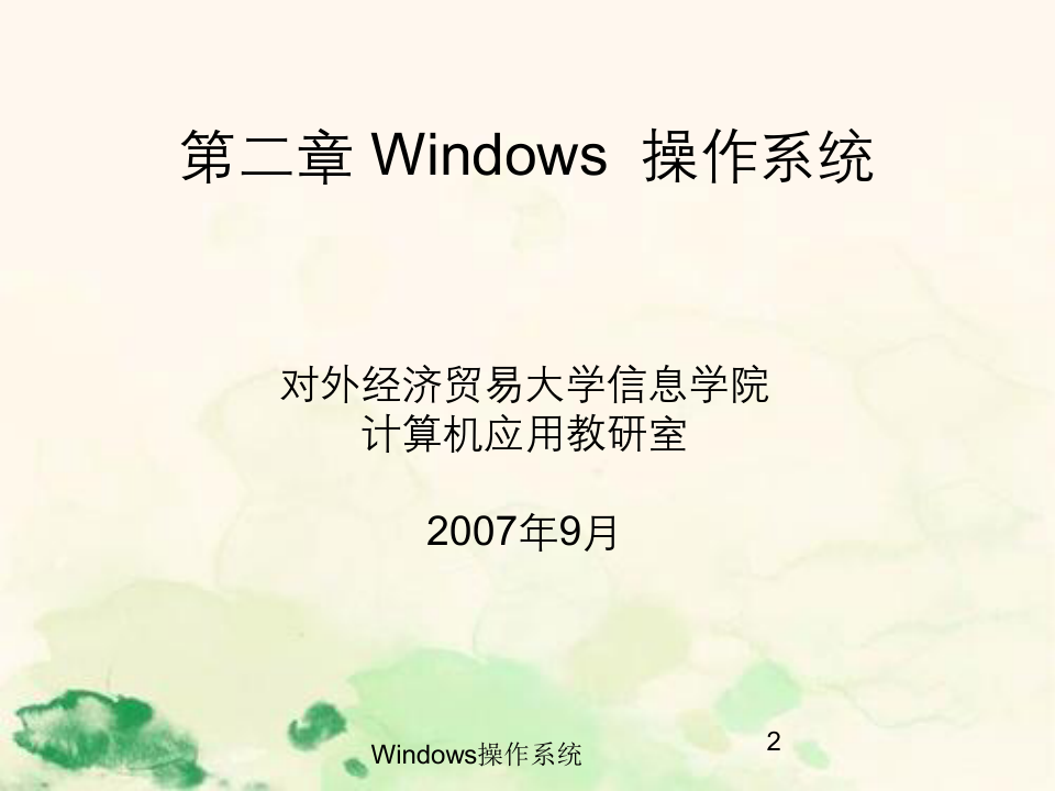 Windows操作系统