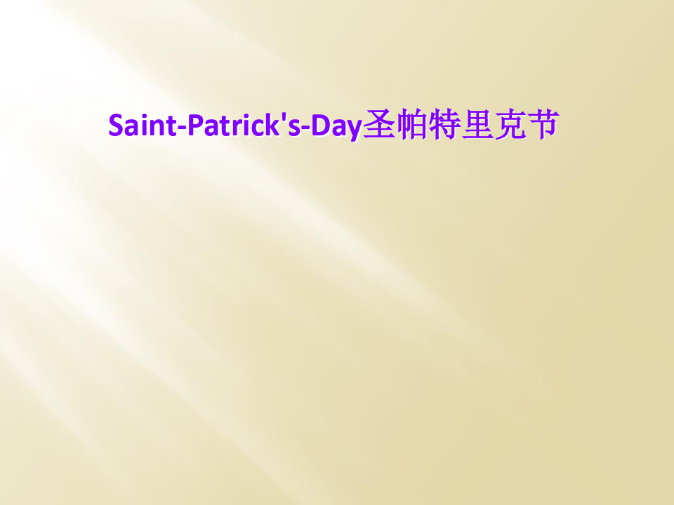 Saint-Patrick's-Day圣帕特里克节