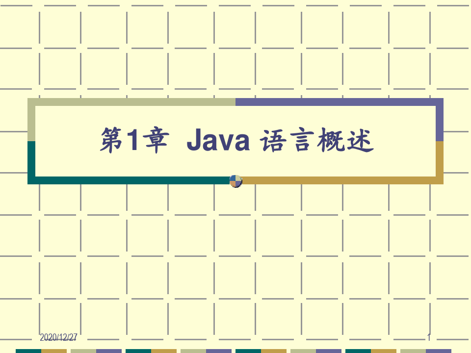 第1章 Java 语言概述 ppt课件