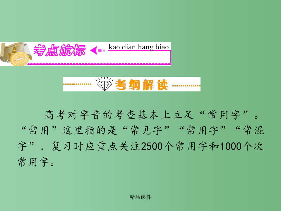 高三语文复习 第1部分第1节 识记现代汉语普通话常用字的字音课(上)件 粤教版