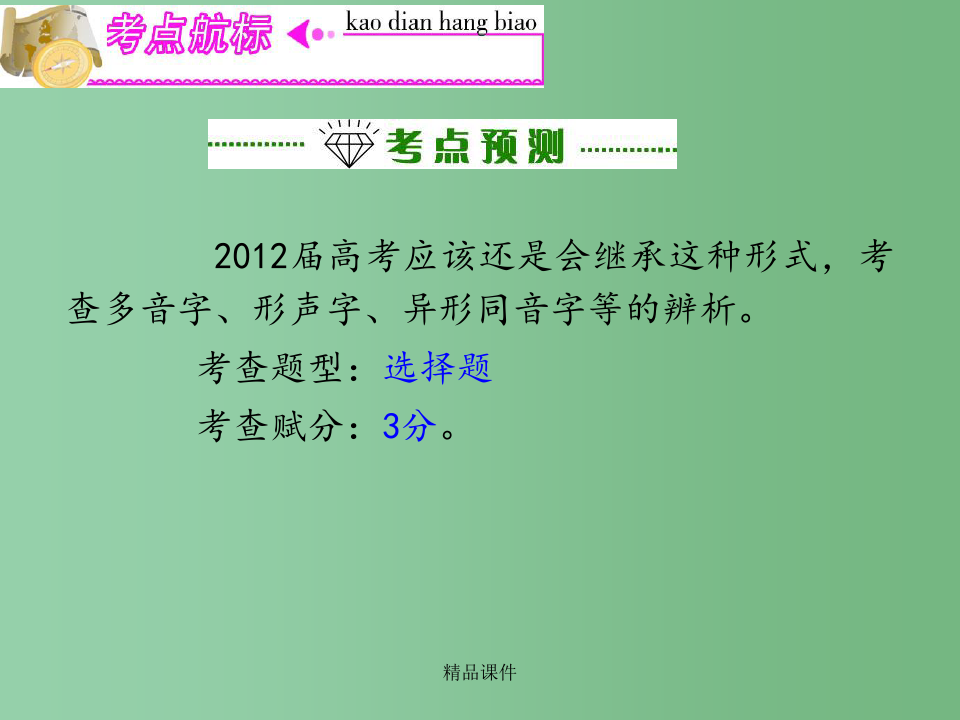 高三语文复习 第1部分第1节 识记现代汉语普通话常用字的字音课(上)件 粤教版