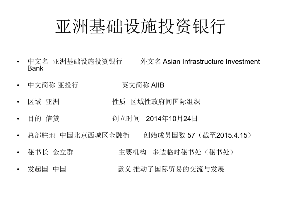 亚洲基础设施投资银行资料