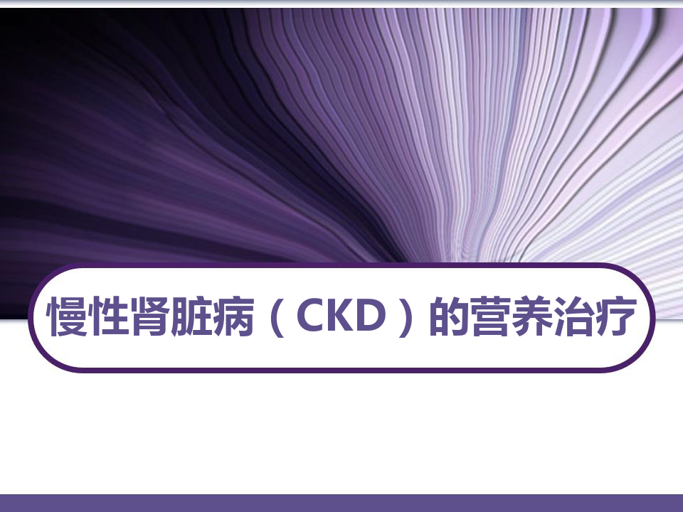 慢性肾脏病(CKD)的营养治疗 PPT