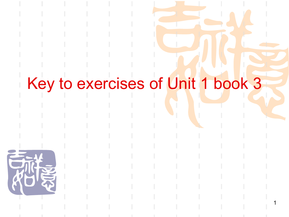 经典：全新版大学英语第三册-Unit-1-课后习题答案