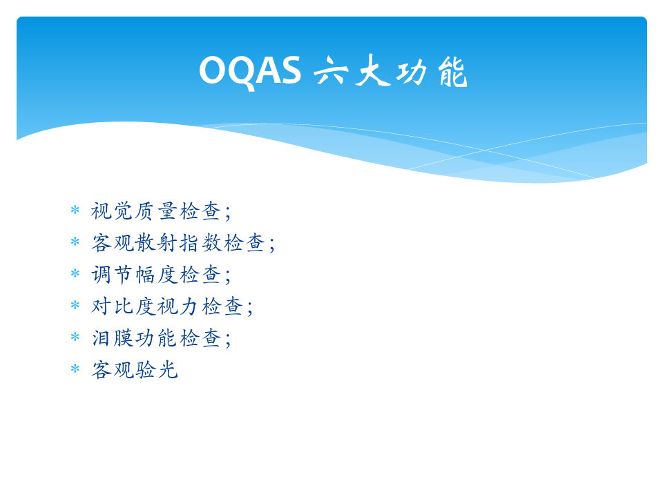 OQAS 客观视觉质量分析系统.ppt