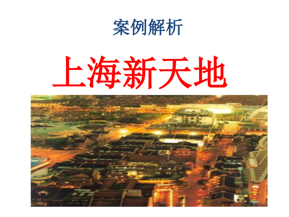 上海新天地案例分析