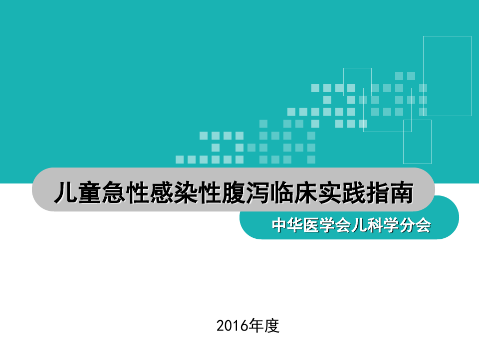 2016年中国儿童急性感染性腹泻临床实践指南.ppt