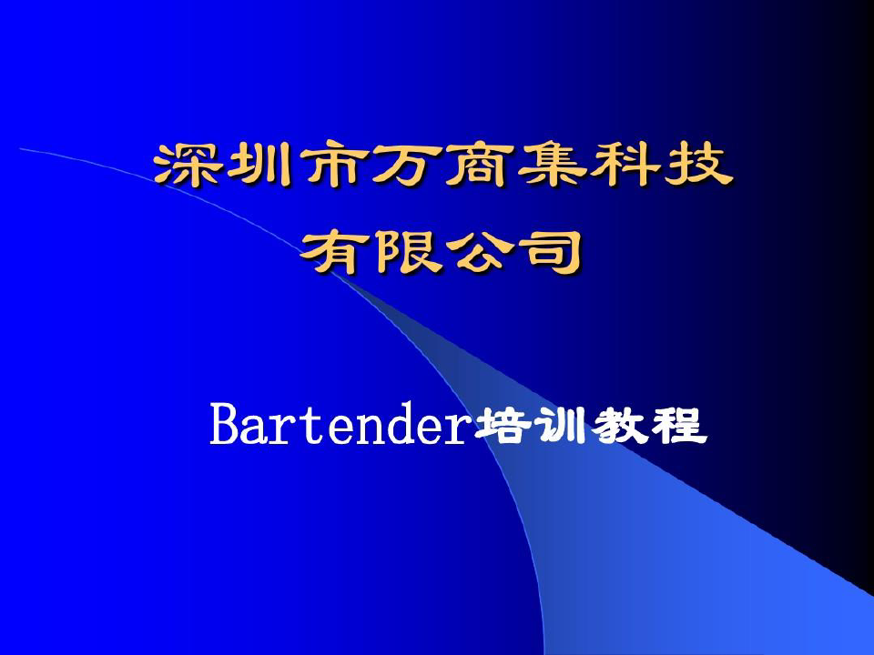 bartender培训教程共53页