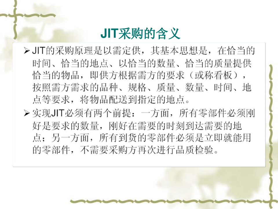 JIT采购管理(PPT44页)