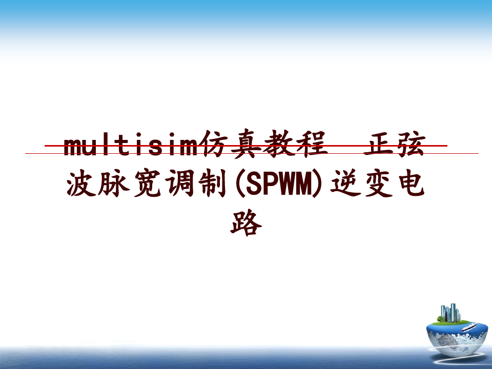 最新multisim仿真教程  正弦波脉宽调制(SPWM)逆变电路