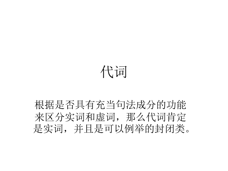 现代汉语代词