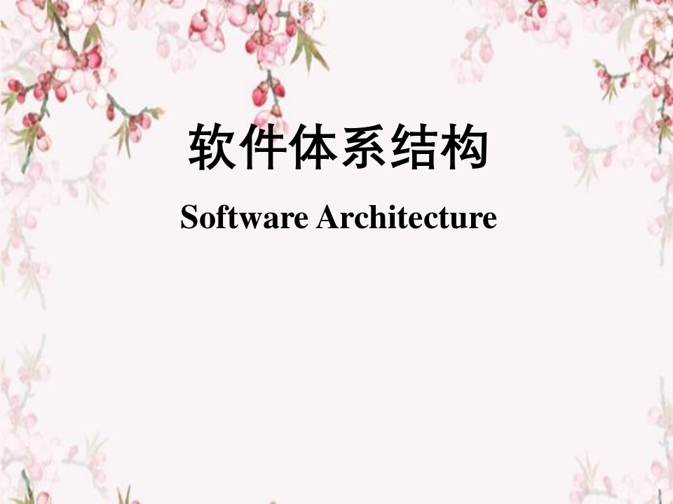 软件体系结构讲义(科技大学)
